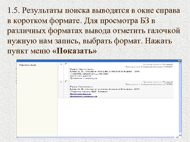 1. 5. Результаты поиска выводятся в окне справа в коротком формате. Для просмотра БЗ