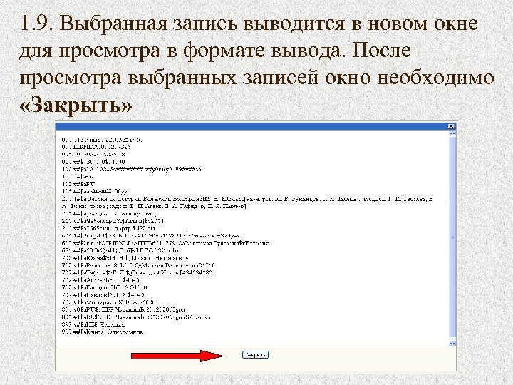 1. 9. Выбранная запись выводится в новом окне для просмотра в формате вывода. После