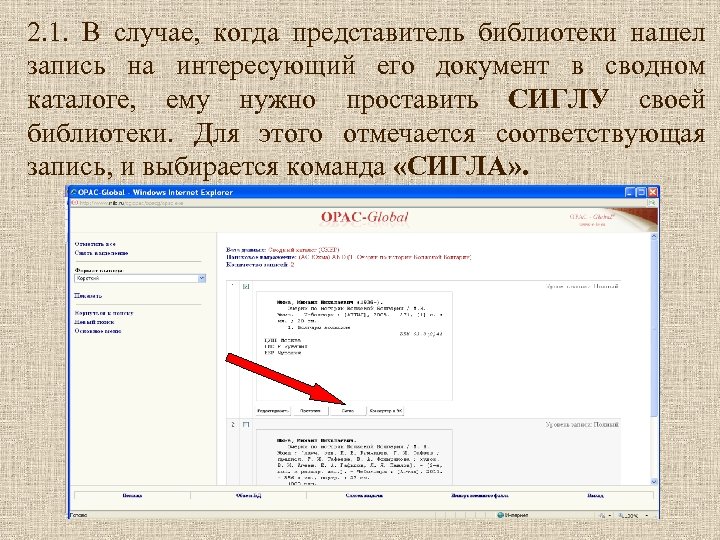 2. 1. В случае, когда представитель библиотеки нашел запись на интересующий его документ в