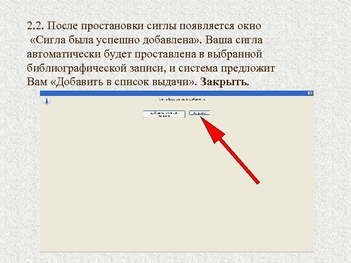 2. 2. После простановки сиглы появляется окно «Сигла была успешно добавлена» . Ваша сигла