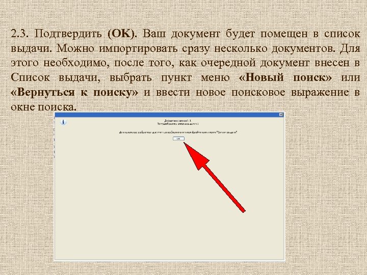 2. 3. Подтвердить (OK). Ваш документ будет помещен в список выдачи. Можно импортировать сразу