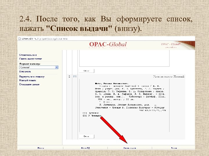 2. 4. После того, как Вы сформируете список, нажать "Список выдачи" (внизу). 