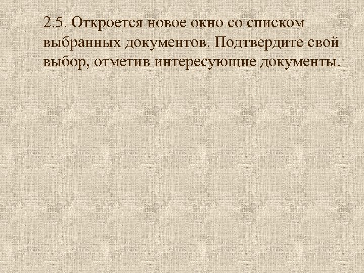 2. 5. Откроется новое окно со списком выбранных документов. Подтвердите свой выбор, отметив интересующие