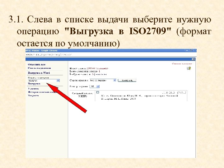 3. 1. Слева в списке выдачи выберите нужную операцию "Выгрузка в ISO 2709" (формат