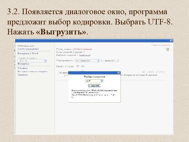 3. 2. Появляется диалоговое окно, программа предложит выбор кодировки. Выбрать UTF-8. Нажать «Выгрузить» .