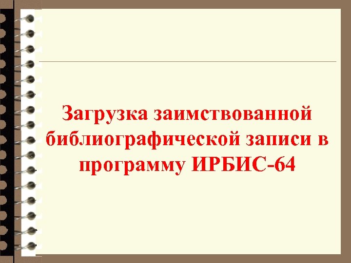 Загрузка заимствованной библиографической записи в программу ИРБИС-64 