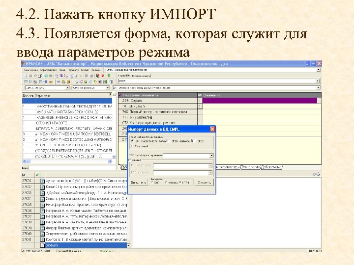 4. 2. Нажать кнопку ИМПОРТ 4. 3. Появляется форма, которая служит для ввода параметров