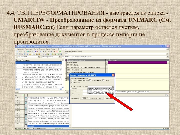 4. 4. ТВП ПЕРЕФОРМАТИРОВАНИЯ - выбирается из списка UMARCIW - Преобразование из формата UNIMARC