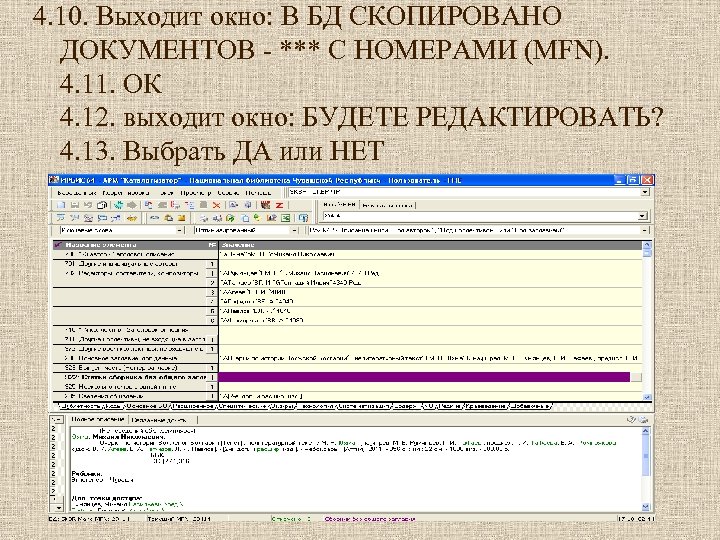 4. 10. Выходит окно: В БД СКОПИРОВАНО ДОКУМЕНТОВ - *** С НОМЕРАМИ (MFN). 4.