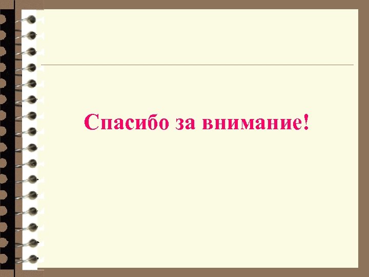 Спасибо за внимание! 