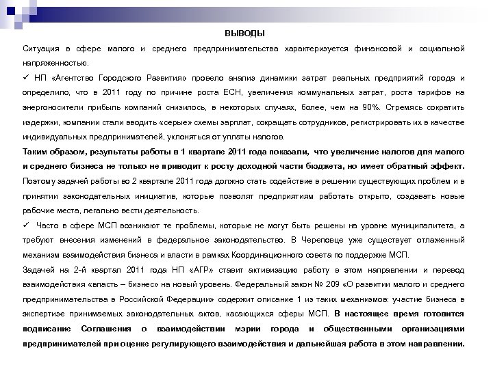 ВЫВОДЫ Ситуация в сфере малого и среднего предпринимательства характеризуется финансовой и социальной напряженностью. ü