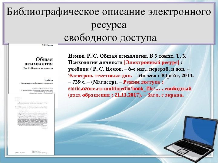 Немов, Р. С. Общая психология. В 3 томах. Т. 3. Психология личности [Электронный ресурс]