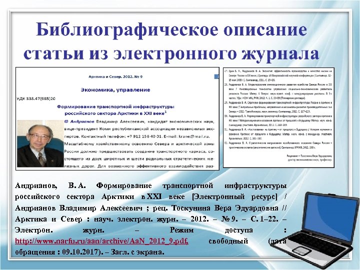 Андрианов, В. А. Формирование транспортной инфраструктуры российского сектора Арктики в XXI веке [Электронный ресурс]