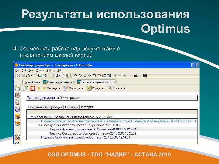 Результаты использования Optimus 4. Совместная работа над документами с сохранением каждой версии СЭД OPTIMUS