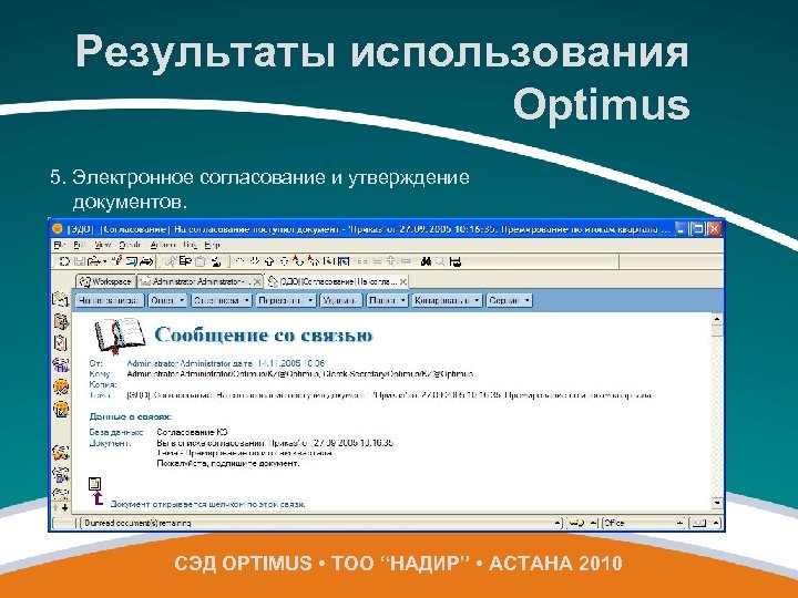 Результаты использования Optimus 5. Электронное согласование и утверждение документов. СЭД OPTIMUS • ТОО “НАДИР”