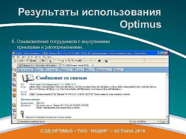 Результаты использования Optimus 6. Ознакомление сотрудников с внутренними приказами и распоряжениями. СЭД OPTIMUS •