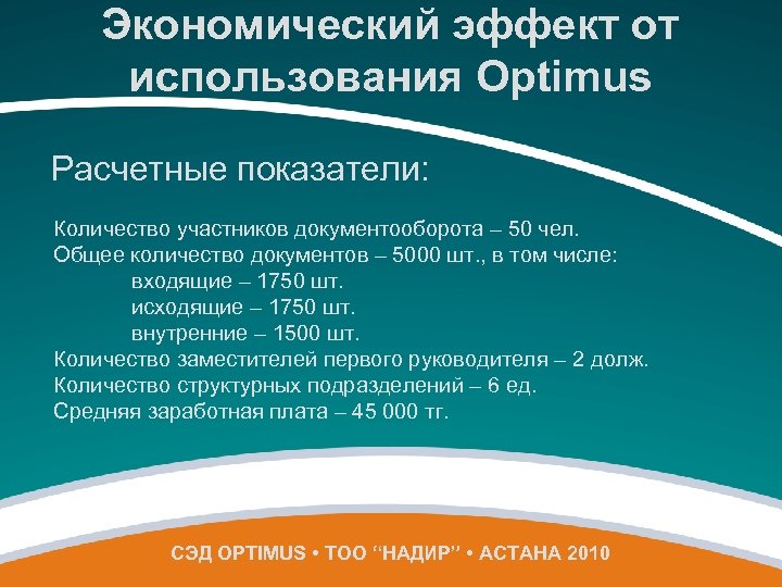 Экономический эффект от использования Optimus Расчетные показатели: Количество участников документооборота – 50 чел. Общее