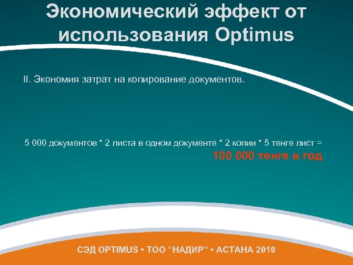 Экономический эффект от использования Optimus II. Экономия затрат на копирование документов. 5 000 документов