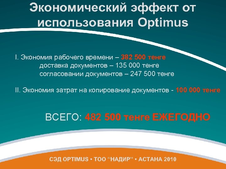 Экономический эффект от использования Optimus I. Экономия рабочего времени – 382 500 тенге доставка