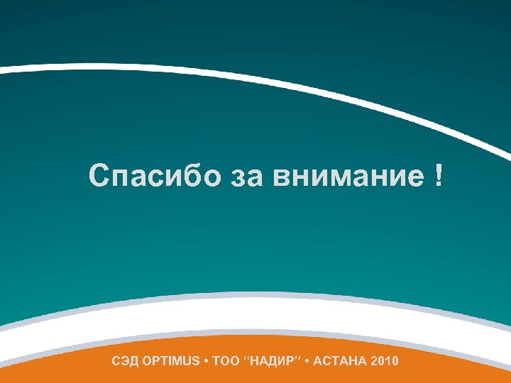 Спасибо за внимание ! СЭД OPTIMUS • ТОО “НАДИР” • АСТАНА 2010 