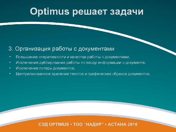 Optimus решает задачи 3. Организация работы с документами • • Повышение оперативности и качества