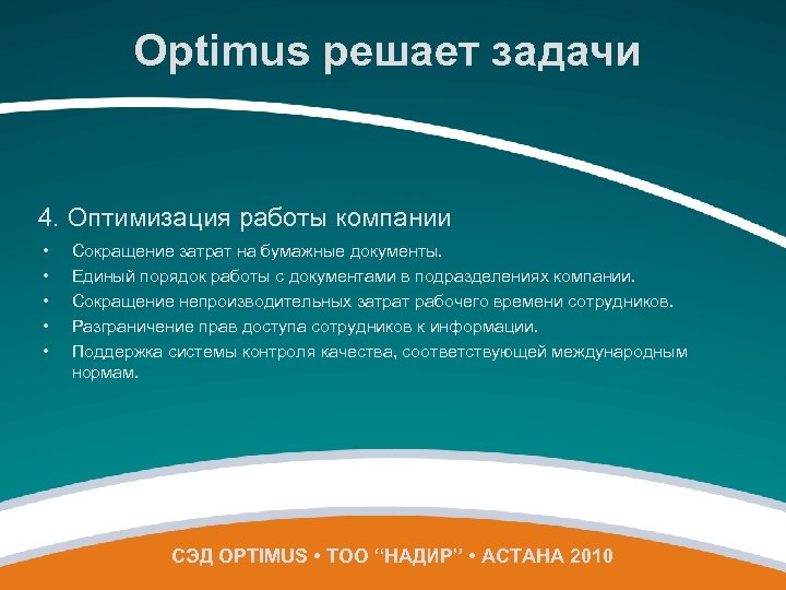 Optimus решает задачи 4. Оптимизация работы компании • • • Сокращение затрат на бумажные