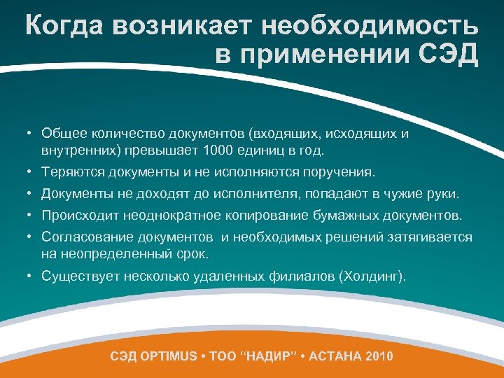 Когда возникает необходимость в применении СЭД • Общее количество документов (входящих, исходящих и внутренних)