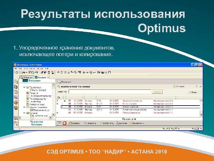 Результаты использования Optimus 1. Упорядоченное хранение документов, исключающее потери и копирование. СЭД OPTIMUS •