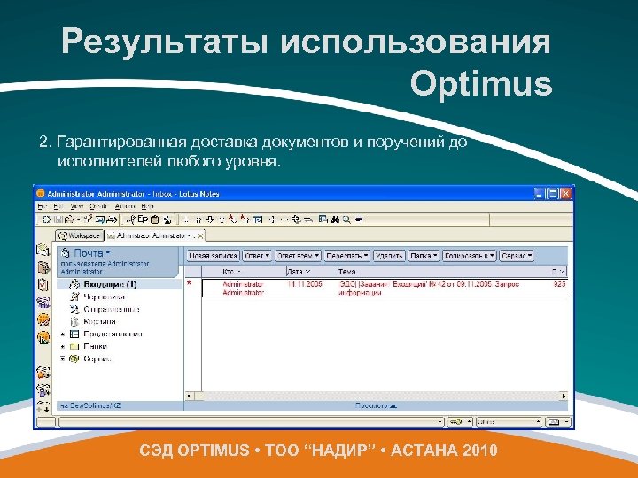 Результаты использования Optimus 2. Гарантированная доставка документов и поручений до исполнителей любого уровня. СЭД
