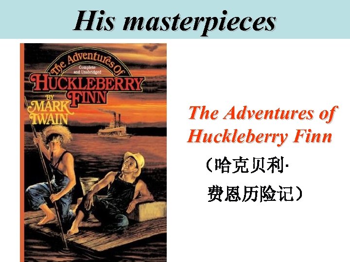 His masterpieces The Adventures of Huckleberry Finn （哈克贝利· 费恩历险记） 