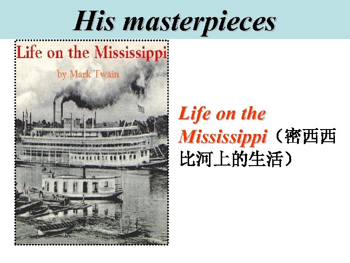 His masterpieces Life on the Mississippi（密西西 比河上的生活） 