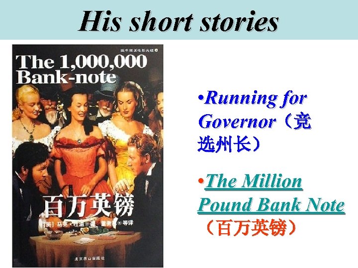 His short stories • Running for Governor（竞 选州长） • The Million Pound Bank Note