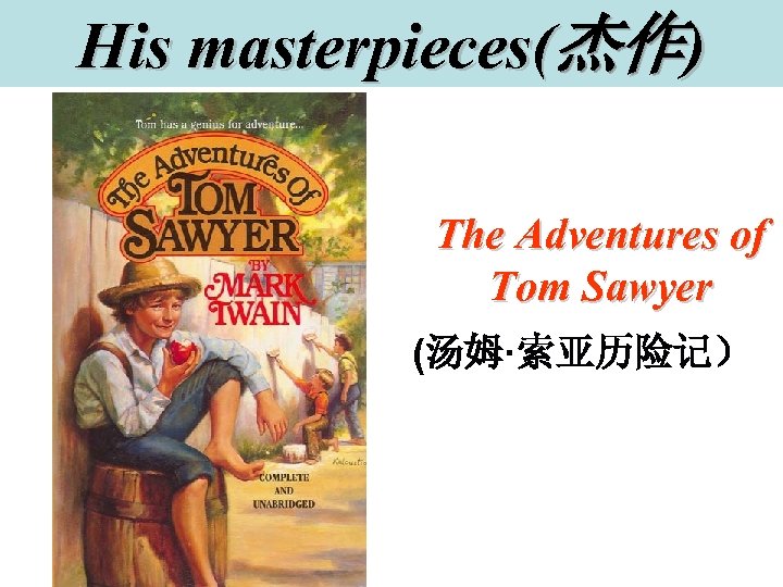 His masterpieces(杰作) The Adventures of Tom Sawyer (汤姆·索亚历险记） 