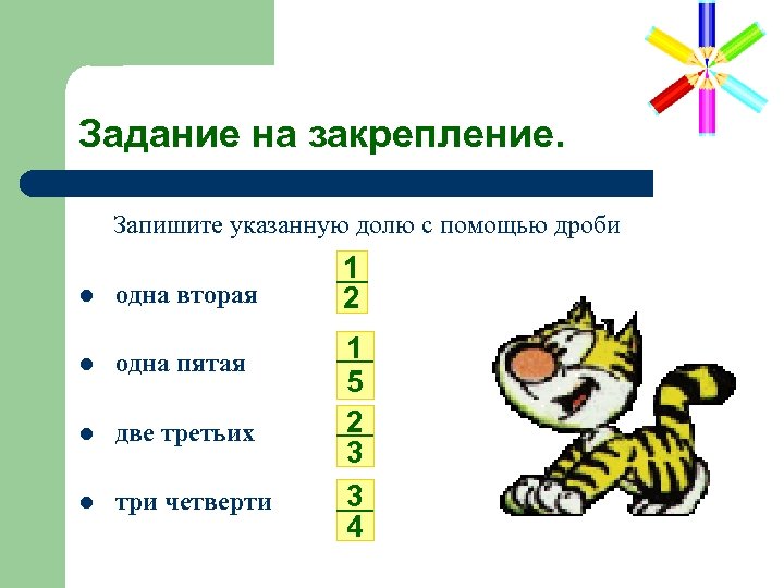 Задание на закрепление. Запишите указанную долю с помощью дроби l одна вторая l одна