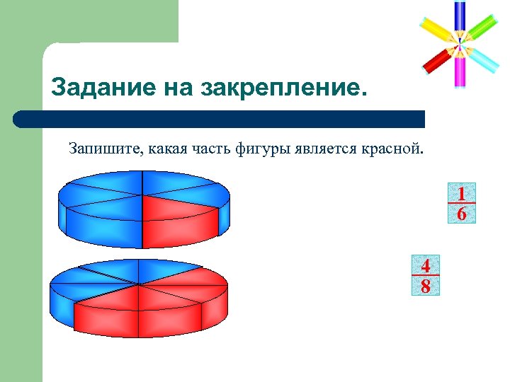 Задание на закрепление. Запишите, какая часть фигуры является красной. 1 6 4 8 