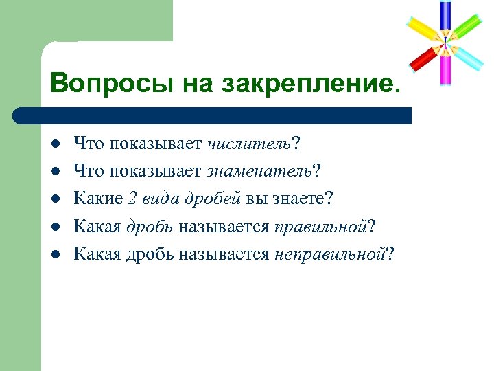 Вопросы на закрепление. l l l Что показывает числитель? Что показывает знаменатель? Какие 2