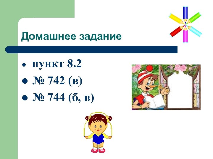 Домашнее задание l l l пункт 8. 2 № 742 (в) № 744 (б,