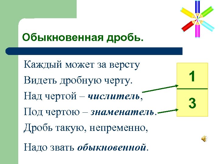 Что такое дробь 5 класс. Дробь. Дробь числитель знаменатель дробная черта. Дро. Каждый может за версту видеть дробную черту над чертой под чертой.