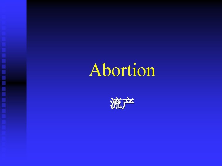 Abortion 流产 