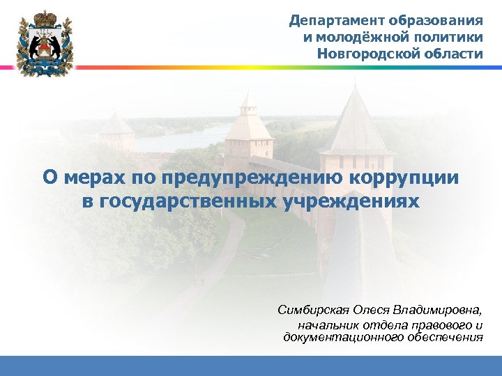 Департамент образования и молодёжной политики Новгородской области О мерах по предупреждению коррупции в государственных