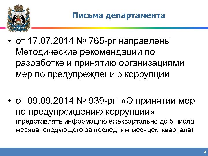 Письма департамента • от 17. 07. 2014 № 765 -рг направлены Методические рекомендации по