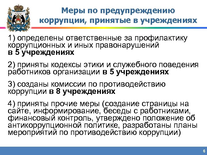 Меры по предупреждению коррупции, принятые в учреждениях 1) определены ответственные за профилактику коррупционных и