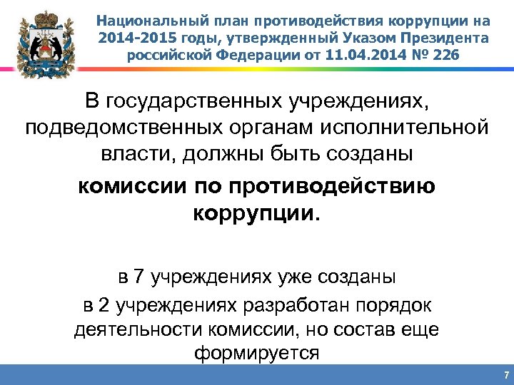 Национальный план противодействия коррупции на 2014 -2015 годы, утвержденный Указом Президента российской Федерации от