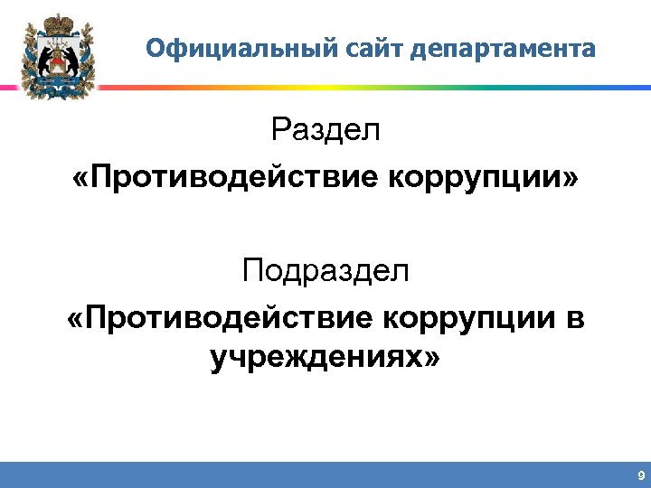 Официальный сайт департамента Раздел «Противодействие коррупции» Подраздел «Противодействие коррупции в учреждениях» 9 