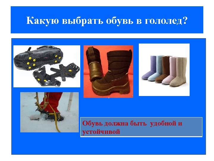 Какую выбрать обувь в гололед? о Обувь должна быть удобной и устойчивой 