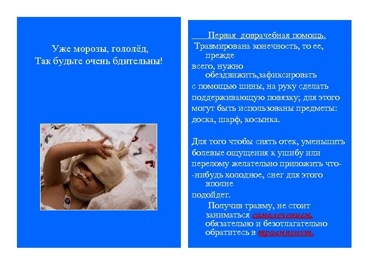 Уже морозы, гололёд, Так будьте очень бдительны! Первая доврачебная помощь. Травмирована конечность, то ее,