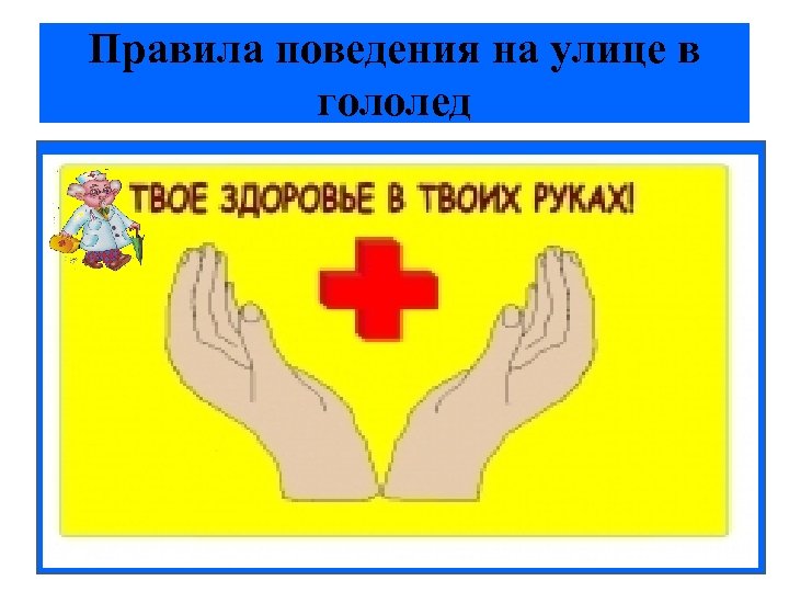 Правила поведения на улице в гололед Внимание и осторожность – это главные принципы поведения,
