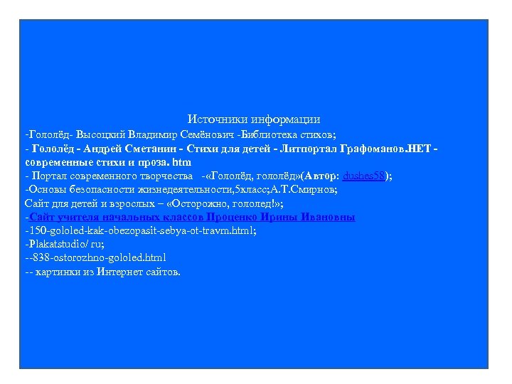 Источники информации -Гололёд- Высоцкий Владимир Семёнович -Библиотека стихов; - Гололёд - Андрей Сметанин -