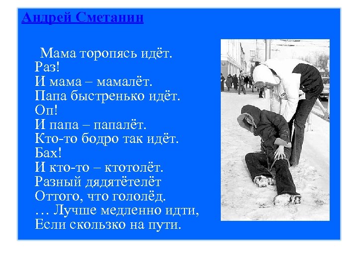 Андрей Сметанин Мама торопясь идёт. Раз! И мама – мамалёт. Папа быстренько идёт. Оп!