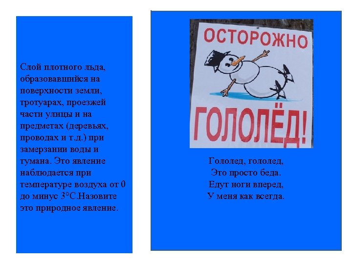 Слой плотного льда, образовавшийся на поверхности земли, тротуарах, проезжей части улицы и на предметах